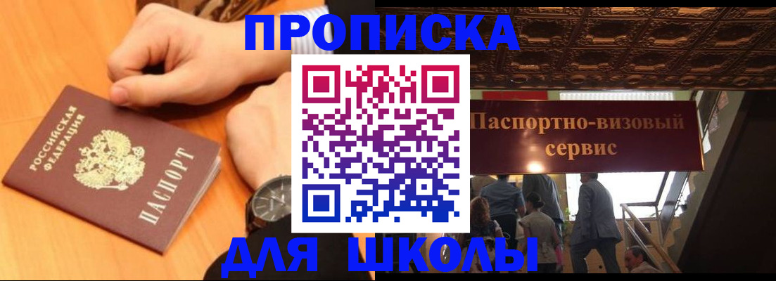 регистрация для школы в Купино